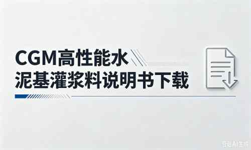 修文厂家：CGM高性能水泥基灌浆料说明书PDF（纯白无LOGO）